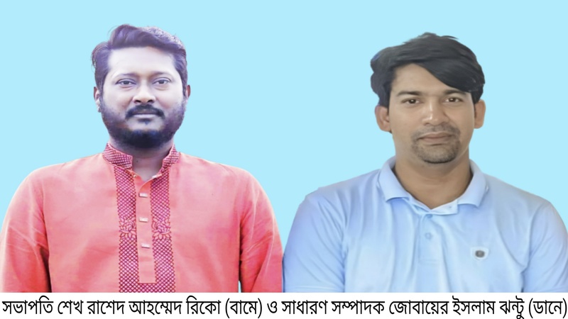 গোপালগঞ্জ স্বেচ্ছাসেবক লীগের সভাপতি শেখ রিকো, সাধারণ সম্পাদক ঝন্টু