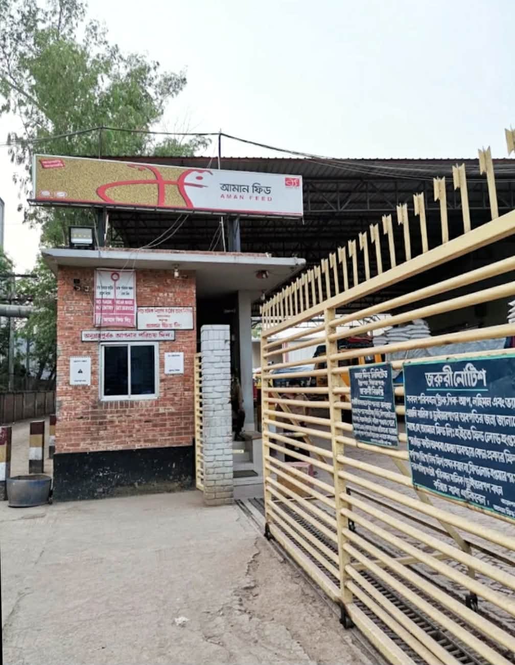 উল্লাপাড়ায় ভুয়া ট্রেড ইউনিয়নের খপ্পরে দিশেহারা আমান ফিড মিলের মালিক- শ্রমিকরা