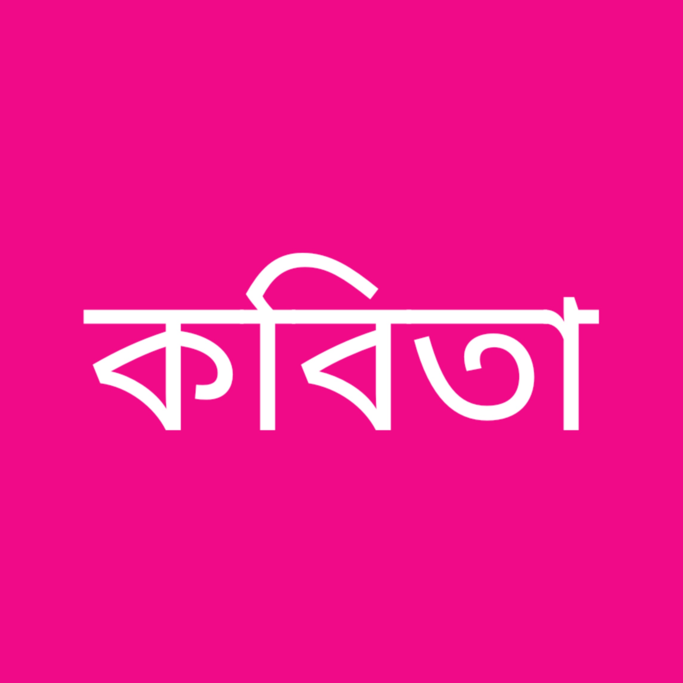 হাল ছেড়ো না
