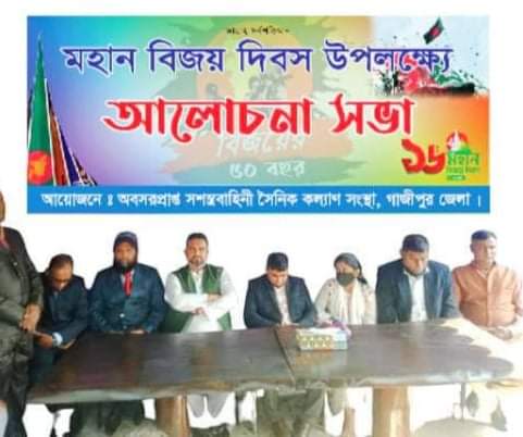 গাজীপুর  জেলা  অবসরপ্রাপ্ত সশস্ত্র বাহিনীর সদস্যদের মহান বিজয় দিবস উদযাপন