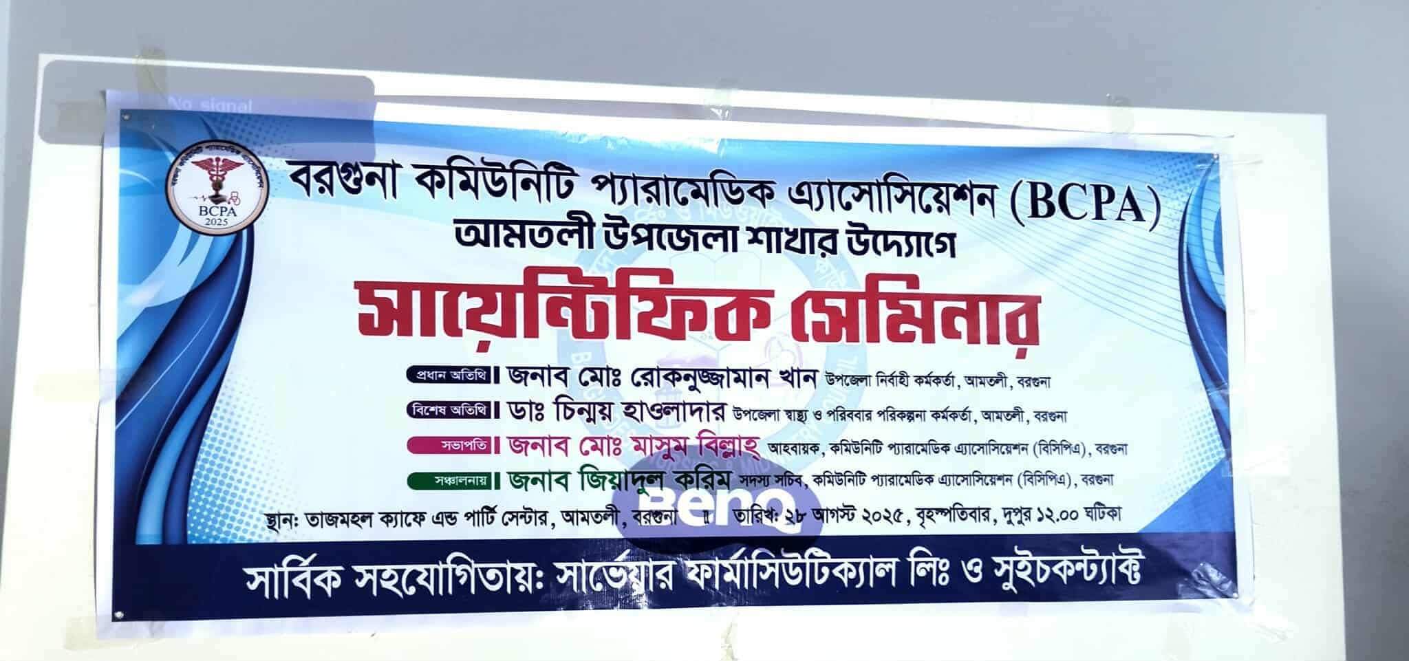 আমতলীতে দিনব্যাপী সায়েন্টিফিক সেমিনার অনুষ্ঠিত।