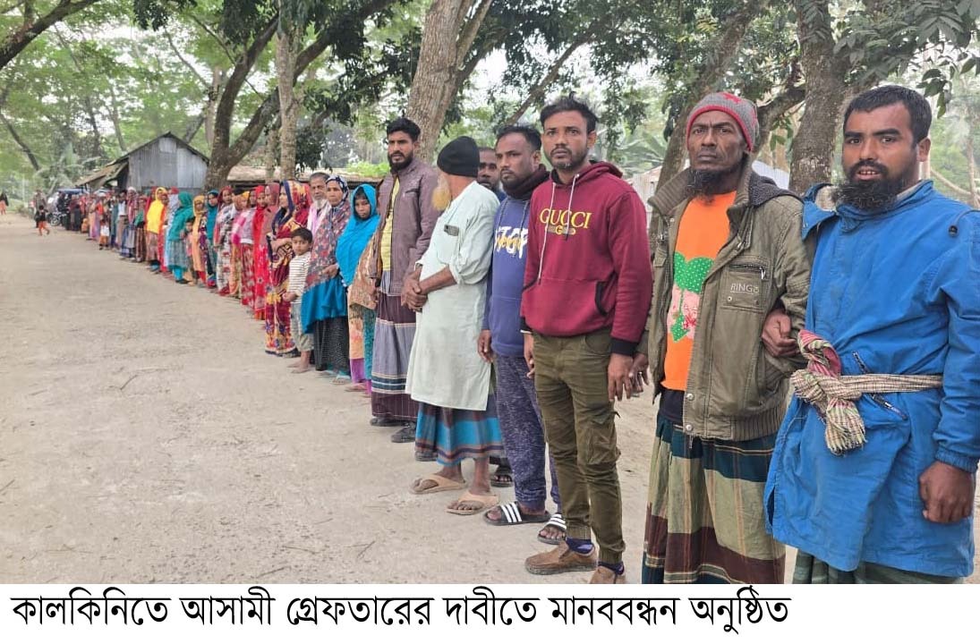 কালকিনিতে আসামি গ্রেফতার ও বিচারের দাবীতে মানববন্ধন
