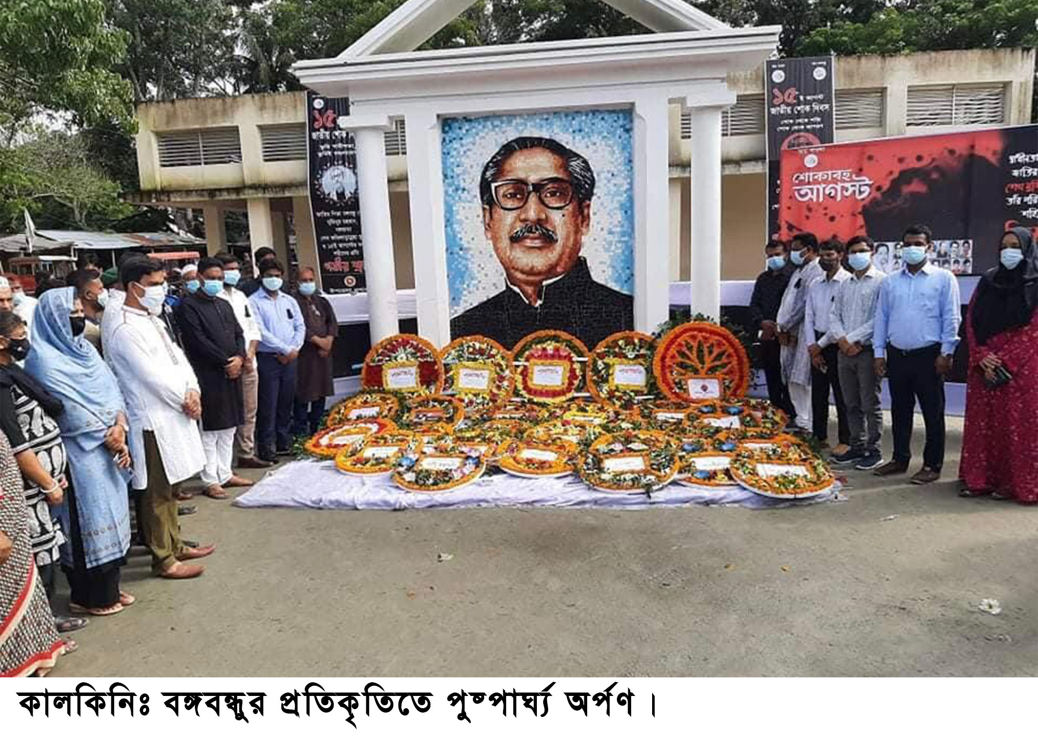 কালকিনিতে গভীয় শ্রদ্ধায় জাতীয় শোক দিবস পালন।