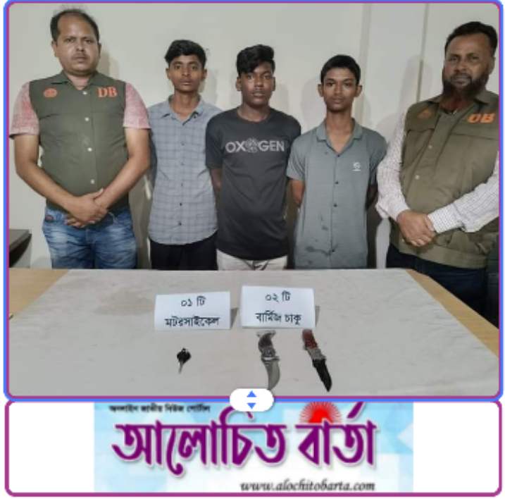জেলা গোয়েন্দা শাখা (ডিবি) যশোরের ০১ টি সফল অভিযানে বার্মিজ চাকু এবং ০১ টি মোটরসাইকেল উদ্ধার সহ গ্রেফতার-৩