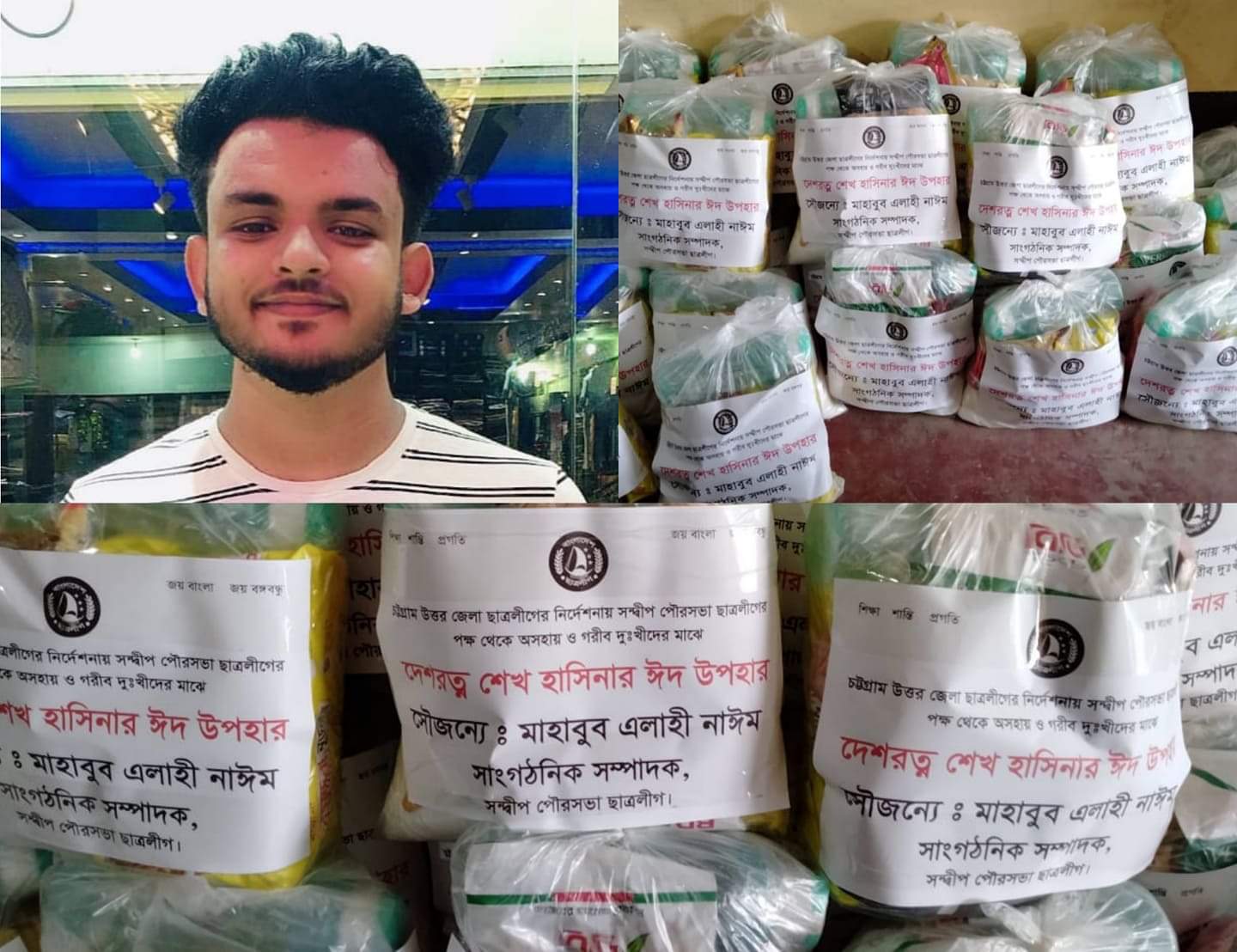 সন্দ্বীপ  পৌরসভা ছাত্রলীগের সাংগঠনিক সম্পাদক মাহবুব এলাহি নাঈম এর ঈদ উপহার