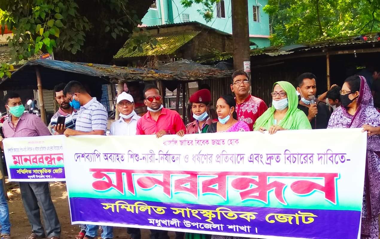 মধুখালীতে দেশব্যাপী ধর্ষণ, নারীর প্রতি সহিংসতা, ধর্ষকদের শাস্তির  দাবিতে সম্মিলিত সাংস্কৃতিক জোটের মানববন্ধন।