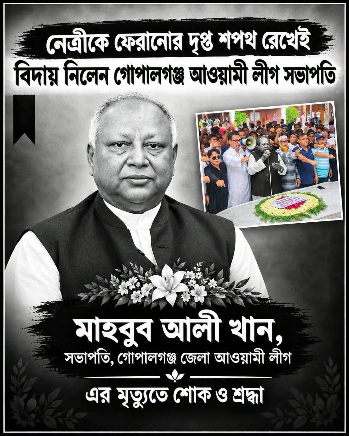 শেখ হাসিনাকে ফেরানোর দৃপ্ত শপথ রেখেই বিদায় নিলেন গোপালগঞ্জ আ.লীগ সভাপতি