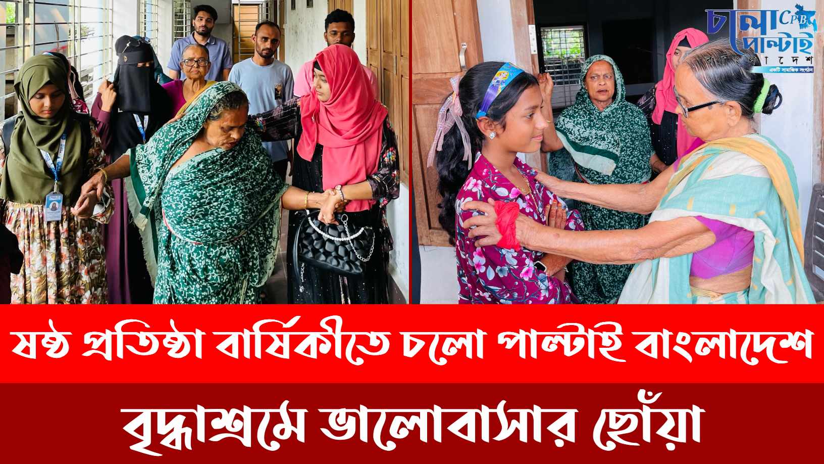 ষষ্ঠ প্রতিষ্ঠা বার্ষিকীতে  ‘চলো পাল্টাই বাংলাদেশ’ বৃদ্ধাশ্রমে ভালোবাসার ছোঁয়া।