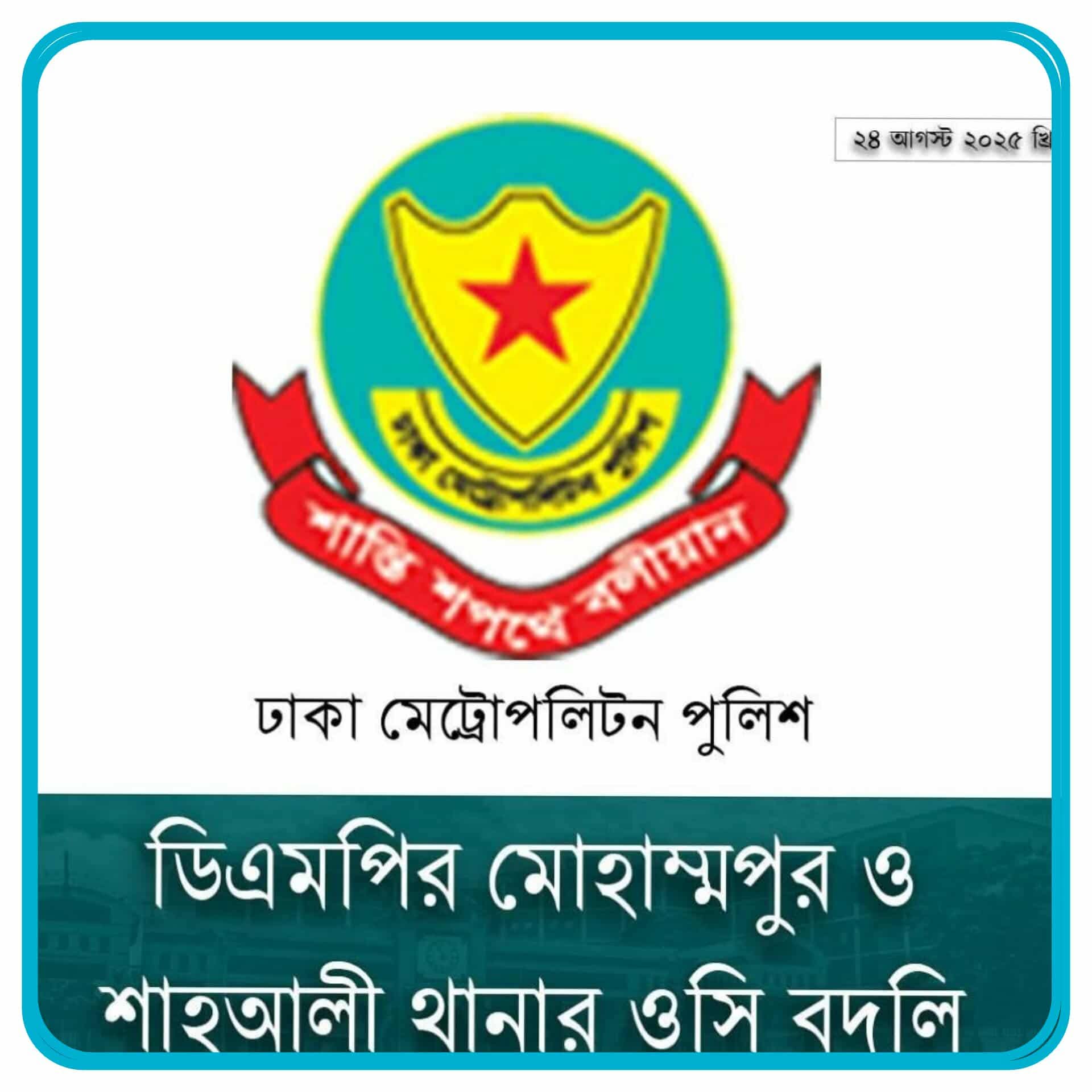 ডিএমপির এর নিরস্ত্র পুলিশ পরিদর্শক পদমর্যাদার তিনজন কর্মকর্তাকে বদলি করা হয়েছে ।