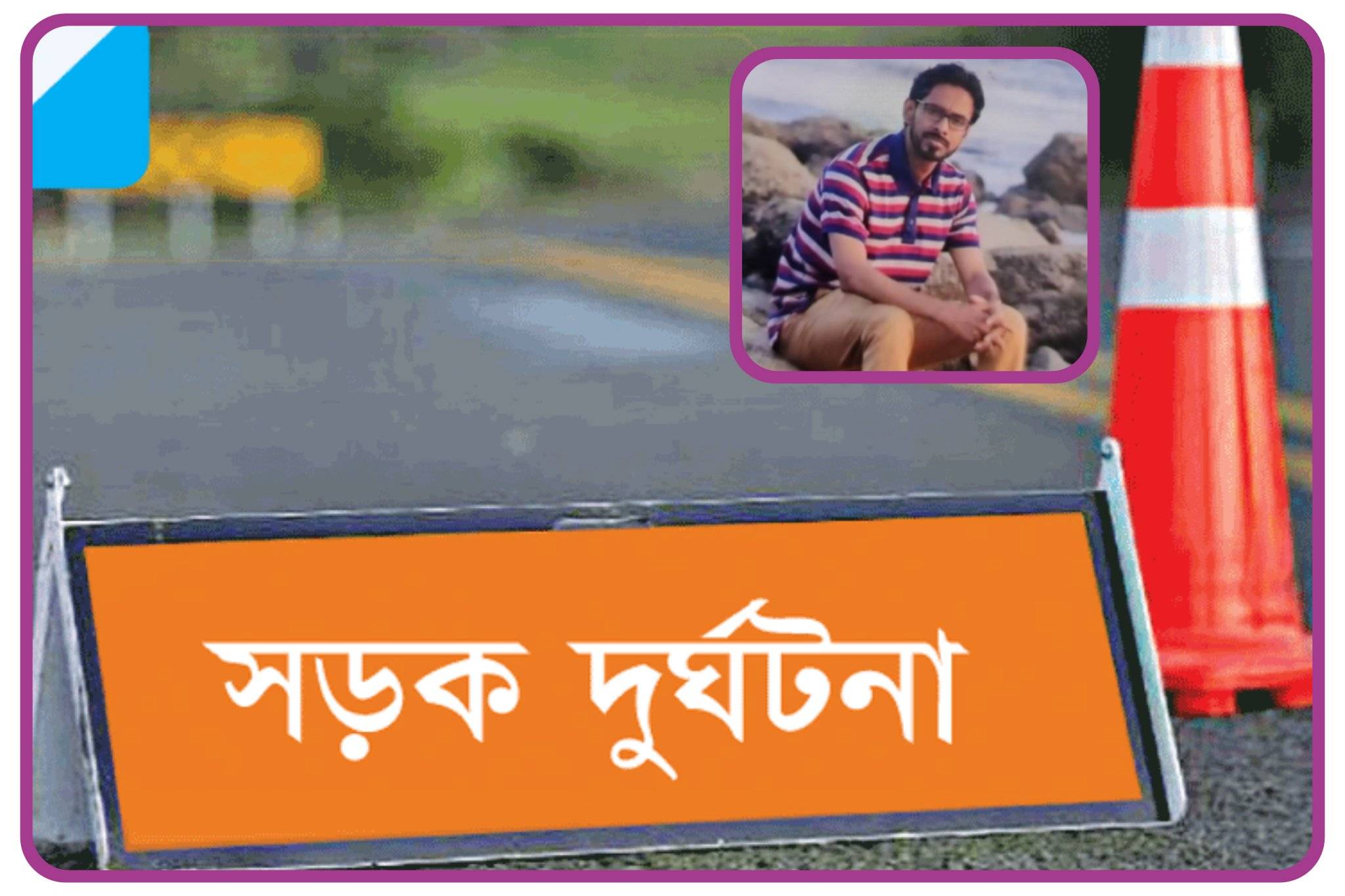 যশোর শার্শায় উপজেলার গোড়পাড়া সড়ক দুর্ঘটনায় মোটরসাইকেল আরোহী নিহত