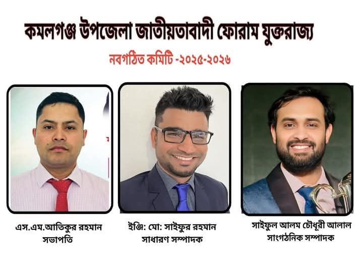 কমলগঞ্জ উপজেলা জাতীয়তাবাদী ফোরাম যুক্তরাজ্য এর কমিটি গঠন.