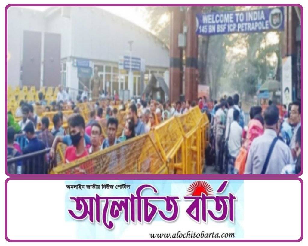 ভারতে পেট্রাপোল চেকপোস্টে ইমিগ্রেশন অনলাইন সল্ট বুকিং চালু