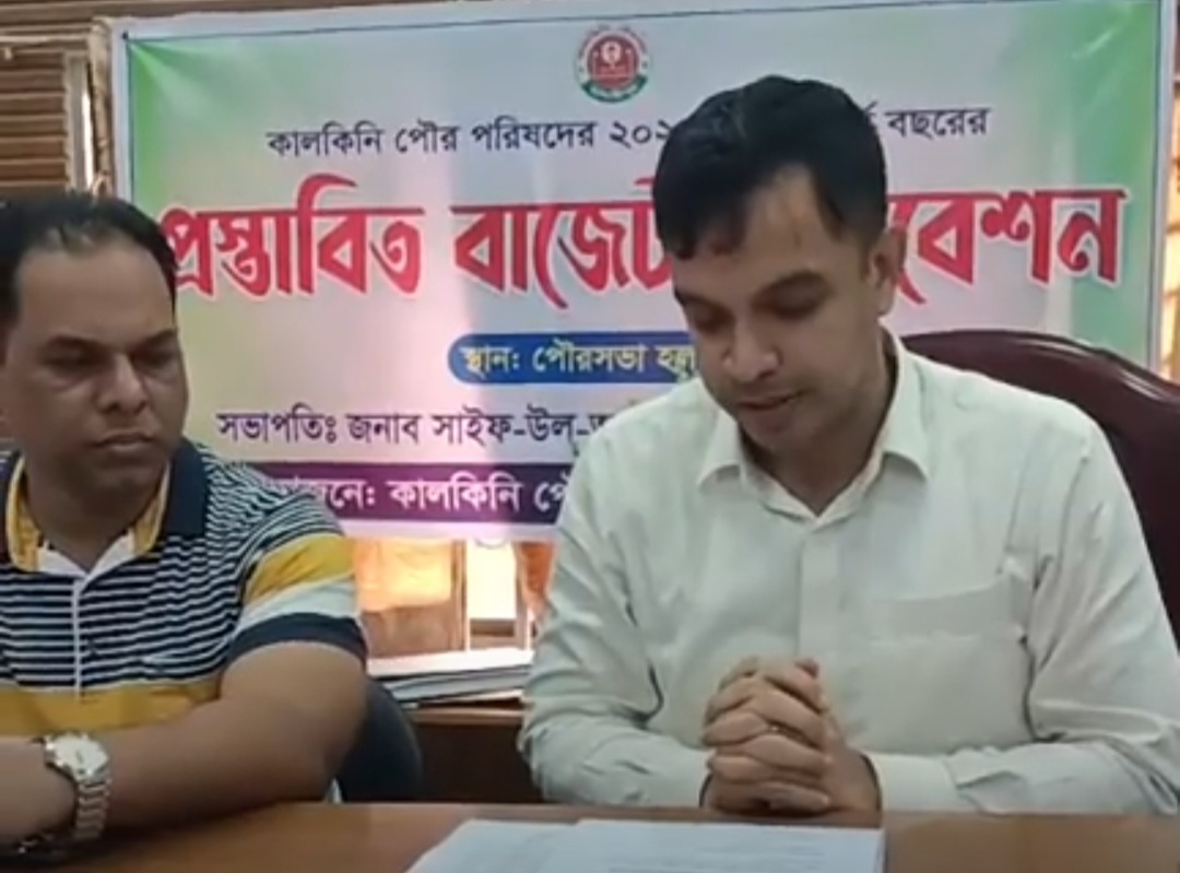 কালকিনি পৌরসভার ২০২৫-২৬ অর্থবছরের বছরের বাজেট ঘোষণা