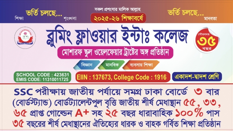 উত্তরায় ব্লুমিং ফ্লাওয়ার ইন্টা: কলেজে ২০২৫-২৬ শিক্ষাবর্ষে ভর্তি চলছে
