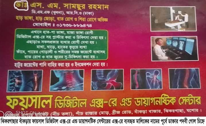 ঝিকরগাছার বাঁকড়ায় রোগীর ভুল চিকিৎসার সংবাদ প্রকাশ হওয়ায় ড. সামছুর  রহমানের দৌড়ঝাপ প্রশাসন নিরব