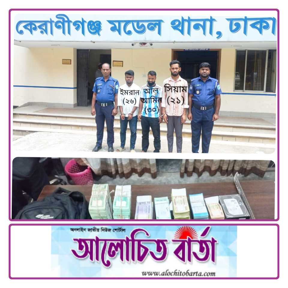 কেরানীগঞ্জ মডেল থানাধীন আইএফআইসি পিএলসি, ব্যাংকের ১৫ লক্ষ ৩০ হাজার টাকা চুরির ঘটনা টাকা উদ্ধারসহ ৩ জন গ্রেফতার