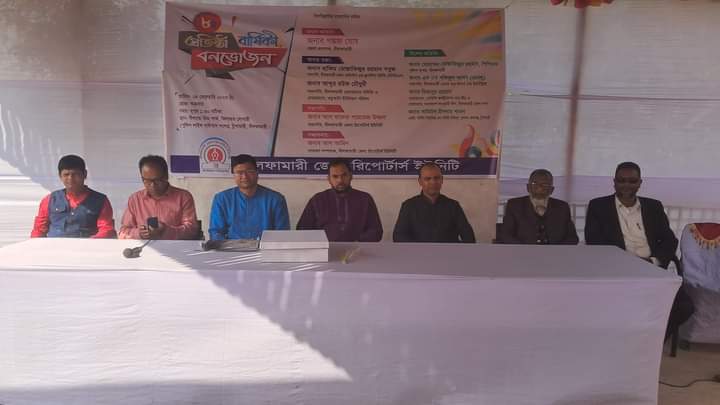 নীলফামারী জেলা রিপোর্টার্স ইউনিটির ৮ম প্রতিষ্ঠাবার্ষিকী ও বনভোজন অনুষ্ঠিত