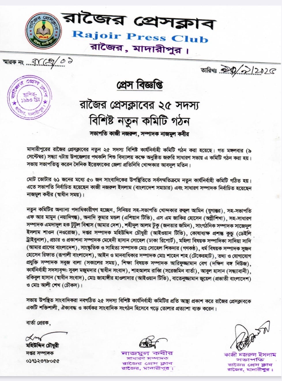 সভাপতি কাজী নজরুল, সম্পাদক নাজমুল কবীর।  রাজৈর প্রেসক্লাবের ২৫ সদস্য বিশিষ্ট নতুন কমিটি গঠণ।
