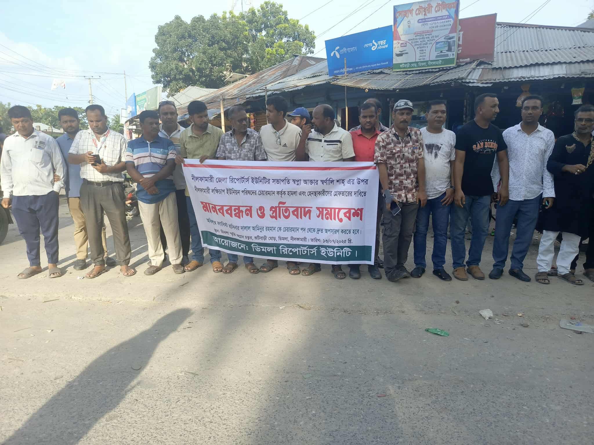 নীলফামারীতে সাংবাদিক স্বপ্না আক্তার স্বর্ণালি শাহ্ এর ওপর হামলার প্রতিবাদে মানববন্ধন ।