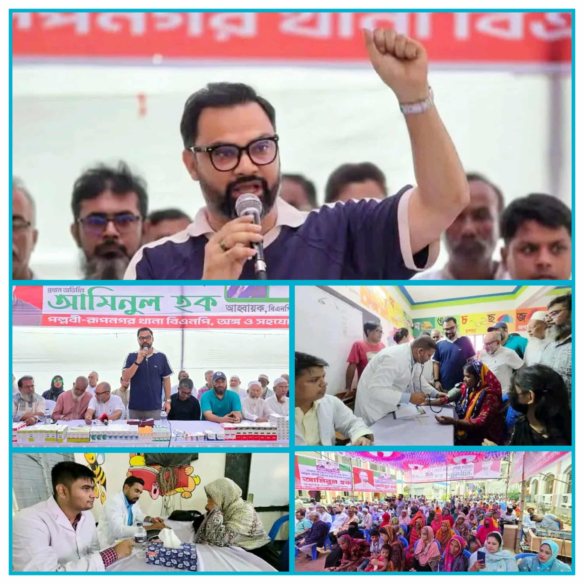 রাজধানীর পল্লবী ও রূপনগর থানা বিএনপি ও অঙ্গ সংগঠনের উদ্যোগে আয়োজিত ফ্রি মেডিকেল-ডেন্টাল ক্যাম্প ও বিনামূল্যে ওষুধ বিতরণ কর্মসূচির উদ্বোধনঃ আমিনুল হক