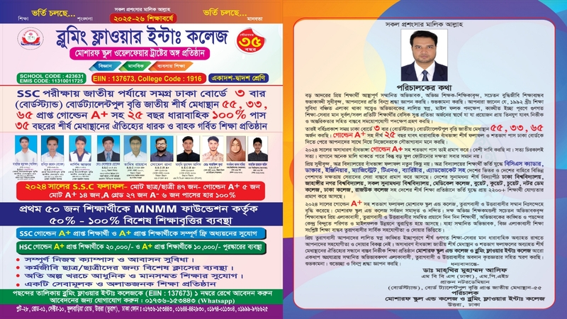 উত্তরায় ব্লুমিং ফ্লাওয়ার ইন্টা: কলেজে ২০২৫-২৬ শিক্ষাবর্ষে ভর্তি চলছে