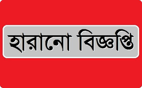 জরুরী বিজ্ঞপ্তি হারানো বিজ্ঞপ্তি।