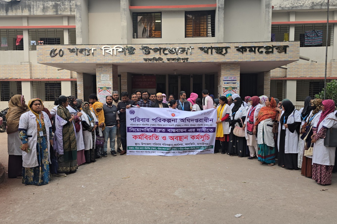 নিয়োগবিধি বাস্তবায়নের দাবিতে কালকিনিতে পরিবারকল্যাণ কর্মীদের কর্মবিরতি