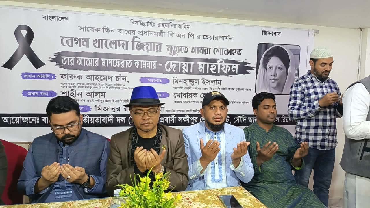 রিয়াদে প্রবাসী লক্ষ্মীপুর জেলা বিএনপির উদ্যোগে বেগম জিয়ার আত্মার মাগফিরাত কামনায় দোয়ার আয়োজন;মধ্যপ্রাচ্য ইনচার্জ!!