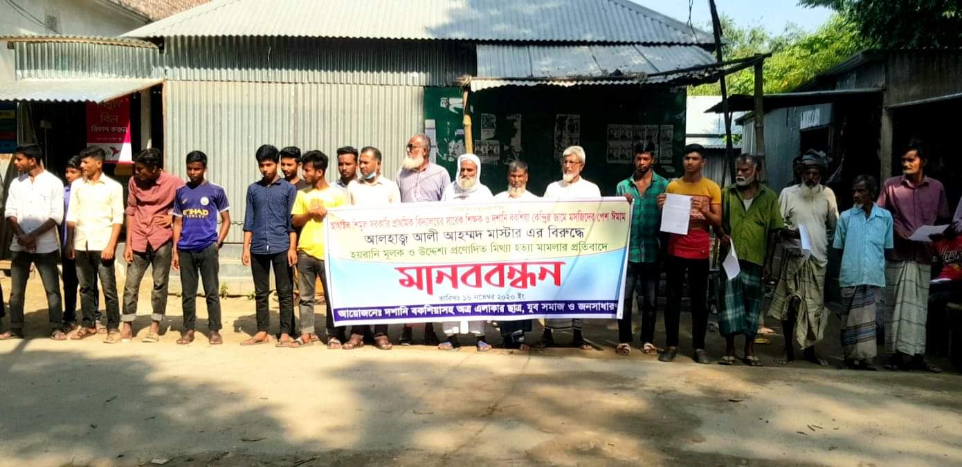 শিক্ষকের বিরুদ্ধে মিথ্যা মামলার প্রতিবাদে মানববন্ধন।