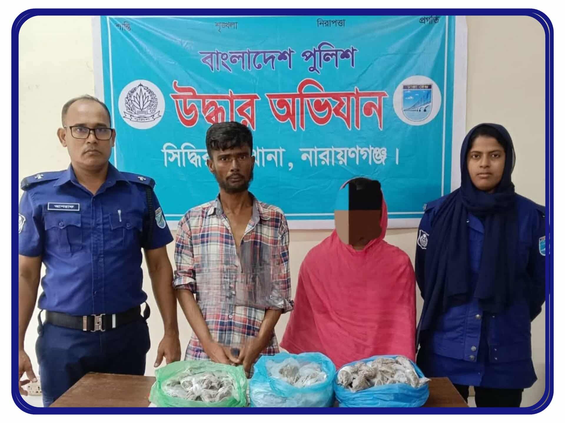 সিদ্ধিরগঞ্জ থানা পুলিশের অভিযানে ১ কেজি ৫০০ গ্রাম গাঁজা সহ ২ জন নারী ও পুরুষ মাদক কারবারি আটক।