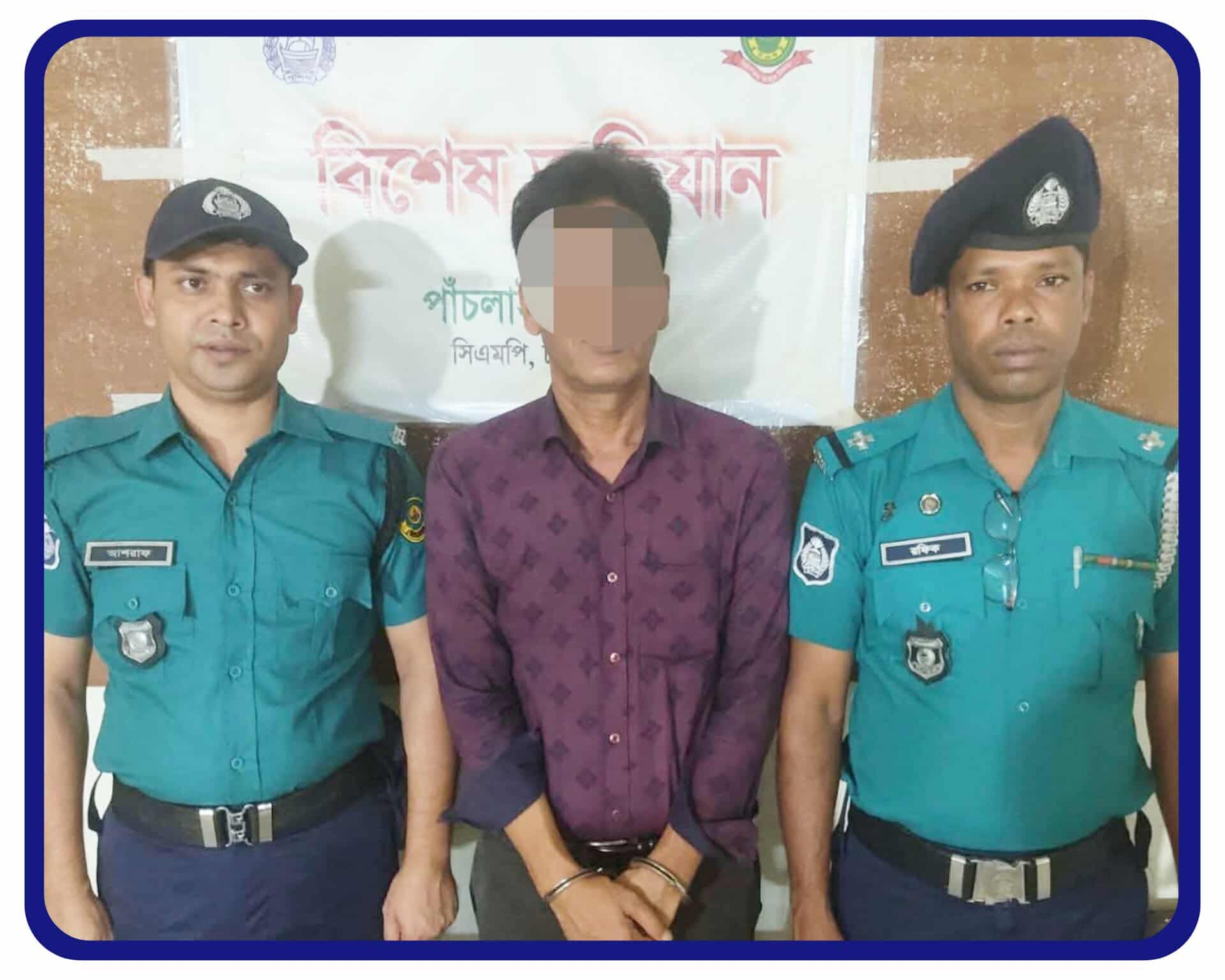 চট্টগ্রাম পাঁচলাইশ থানাধীন জাঙ্গালপাড়া এলাকায় অভিযান পরিচালনা করে ২টি সাজা পরোয়ানাভুক্ত আসামী আটক।