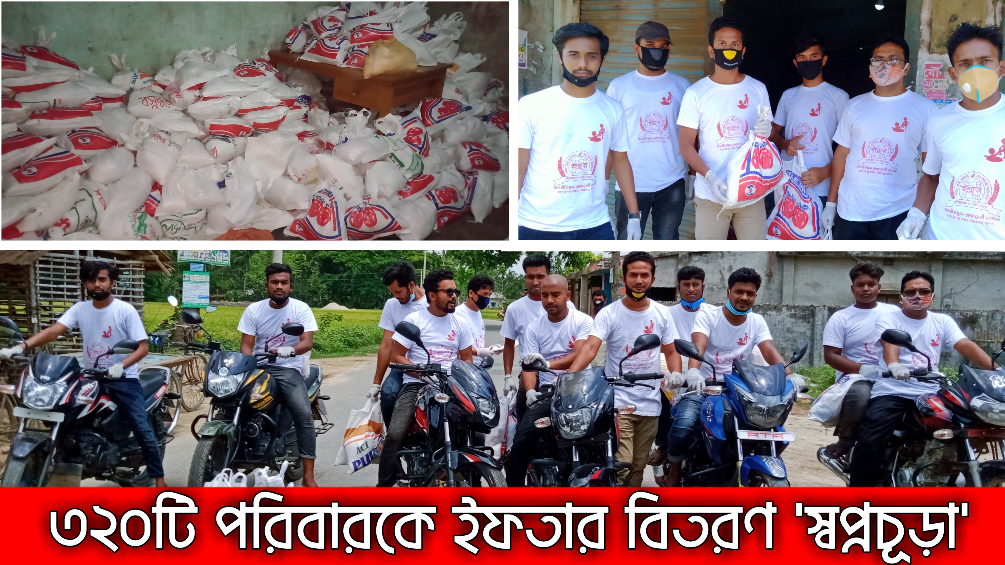 আজ ১ম রোজায় ৩২০টি পরিবারকে বাড়িতে গিয়ে ইফতার সামগ্রী পৌঁছে দিয়েছে 'স্বপ্নচূড়া' টিম।