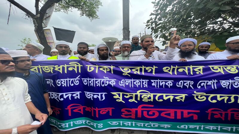 রাজধানীর তুরাগে মাদক ও নেশা বিরোধী বিক্ষোভ অনুষ্ঠিত