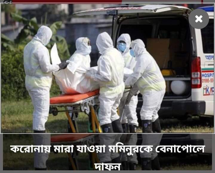করোনায় মারা যাওয়া মমিনুরকে বেনাপোলে দাফন।