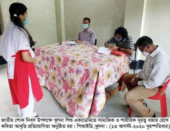 জাতীয় শোক দিবস উপলক্ষে শিশু একাডেমিতে কবিতা আবৃত্তি প্রতিযোগিতা অনুষ্ঠিত।