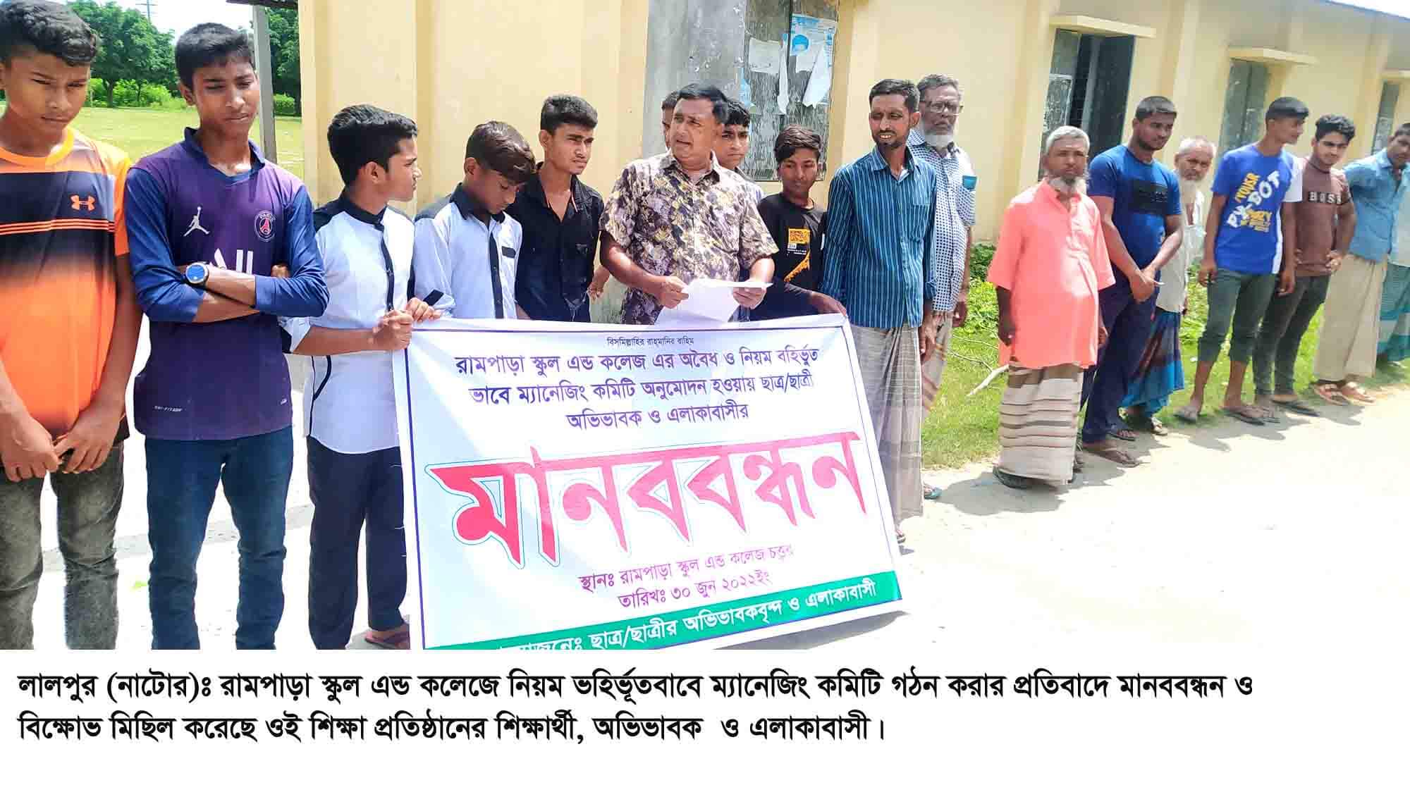 লালপুরে নিয়ম ভহির্ভূতভাবে করা ম্যানেজিং কমিটি বাতিলের দাবিতে মানববন্ধন