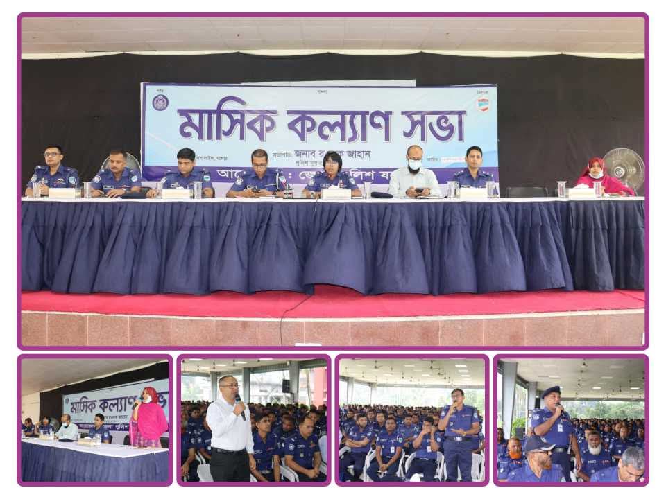 পুলিশ লাইন্স ড্রিল শেডে যশোর জেলা মাসিক কল্যাণ সভা অনুষ্ঠিত।