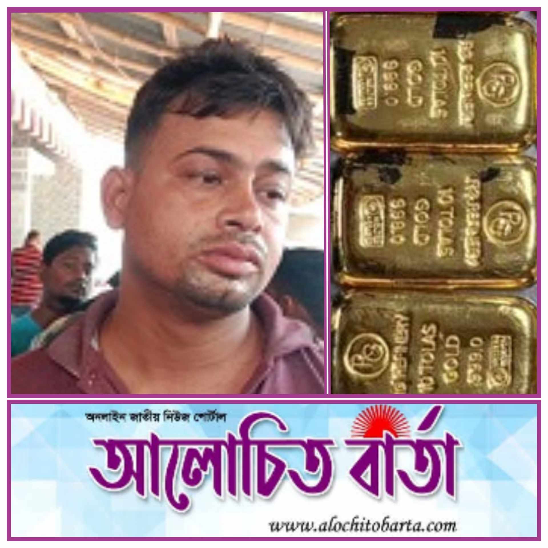 পকেটে থেকে ১ কেজি ১শত ৯২.৬৯ গ্রাম ওজনের ১০ পিছ স্বর্ণের বার সহ গ্রেফতার -১।
