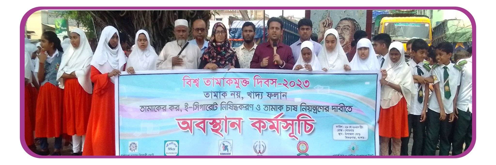 যশোর ঝিকরগাছায় বিশ্ব তামাকমুক্ত দিবসের অবস্থান কর্মসূচি