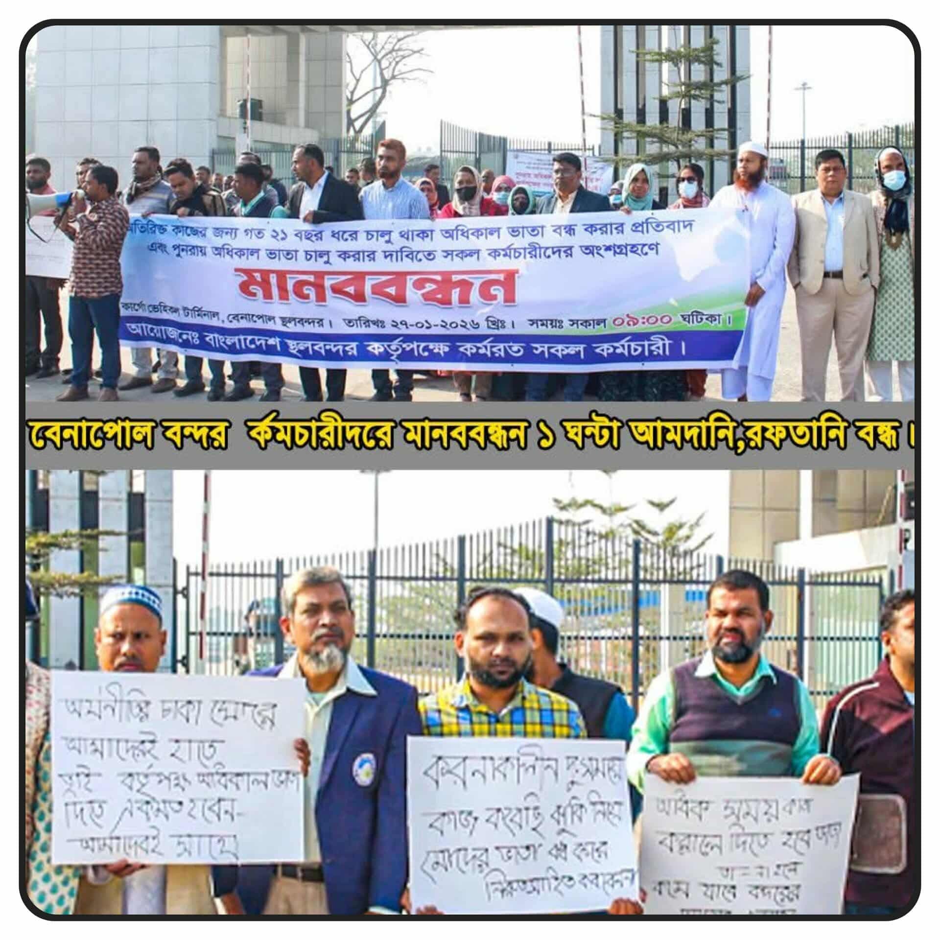 বেনাপোল বন্দর অধিকাল ভাতা বন্ধের প্রতিবাদে কর্মচারীদের মানববন্ধনে ১ ঘন্টা আমদানি,রফতানি বন্ধ
