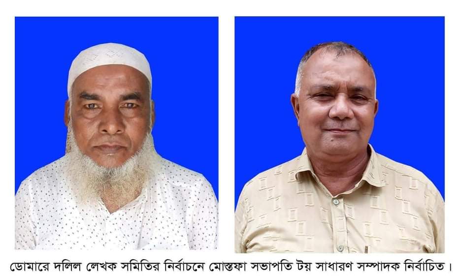 ডোমারে দলিল লেখক সমিতির নির্বাচনে মোস্তফা সভাপতি, টয় সাধারণ সম্পাদক নির্বাচিত।
