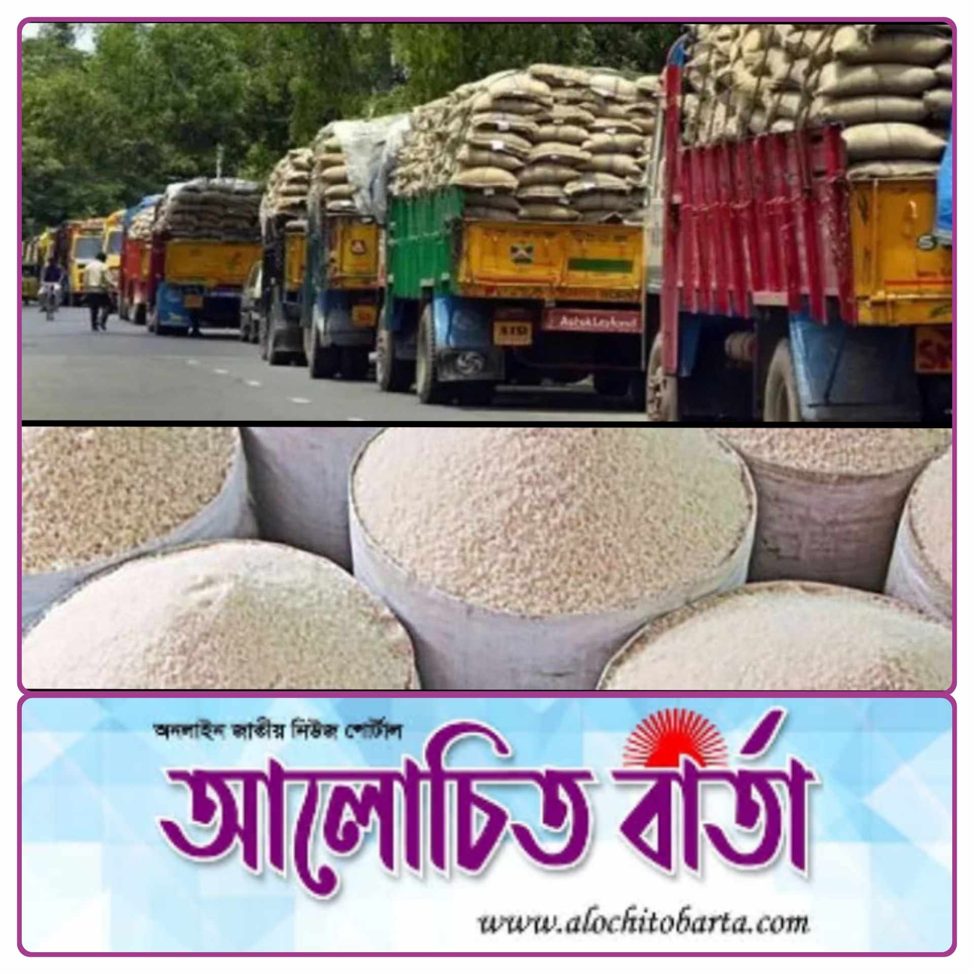বন্ধ হল ভারতীয় চাল আমদানি ভারত থেকে বেনাপোল বন্দরে পাঁচ মাসে ২১,৩৬০ টন চাল আমদানি।
