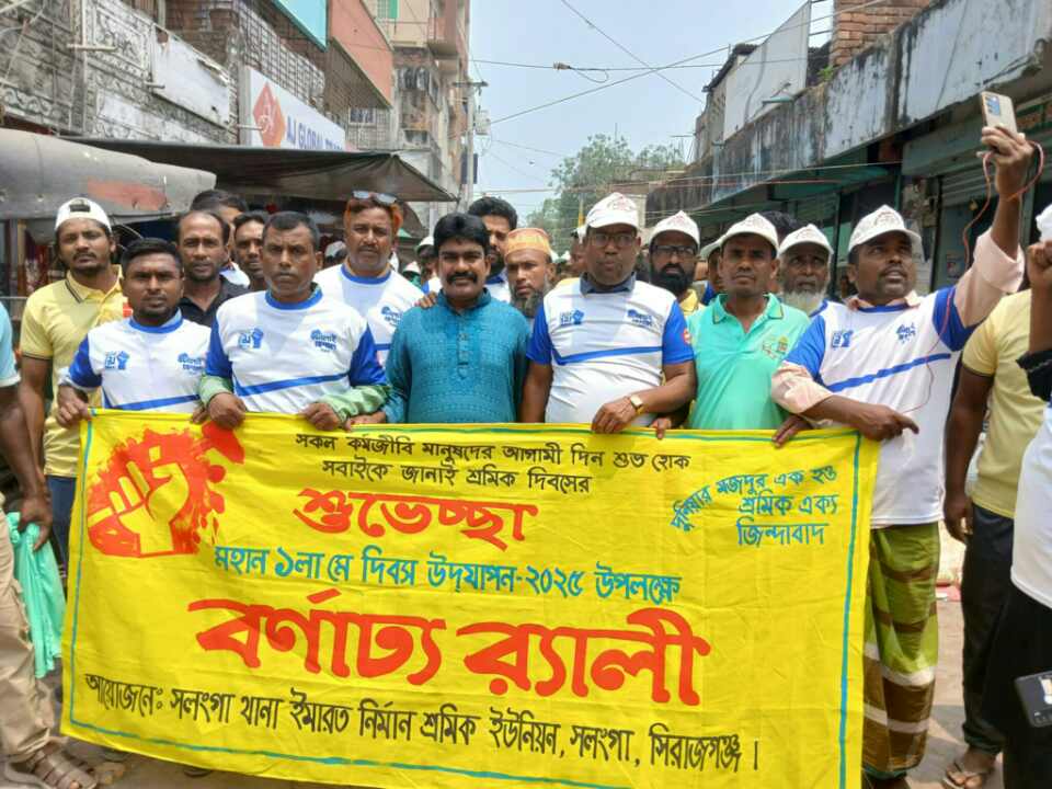 মহান মে দিবসে সলঙ্গা ইমারত নির্মাণ শ্রমিক ইউনিয়নের র‌্যালী