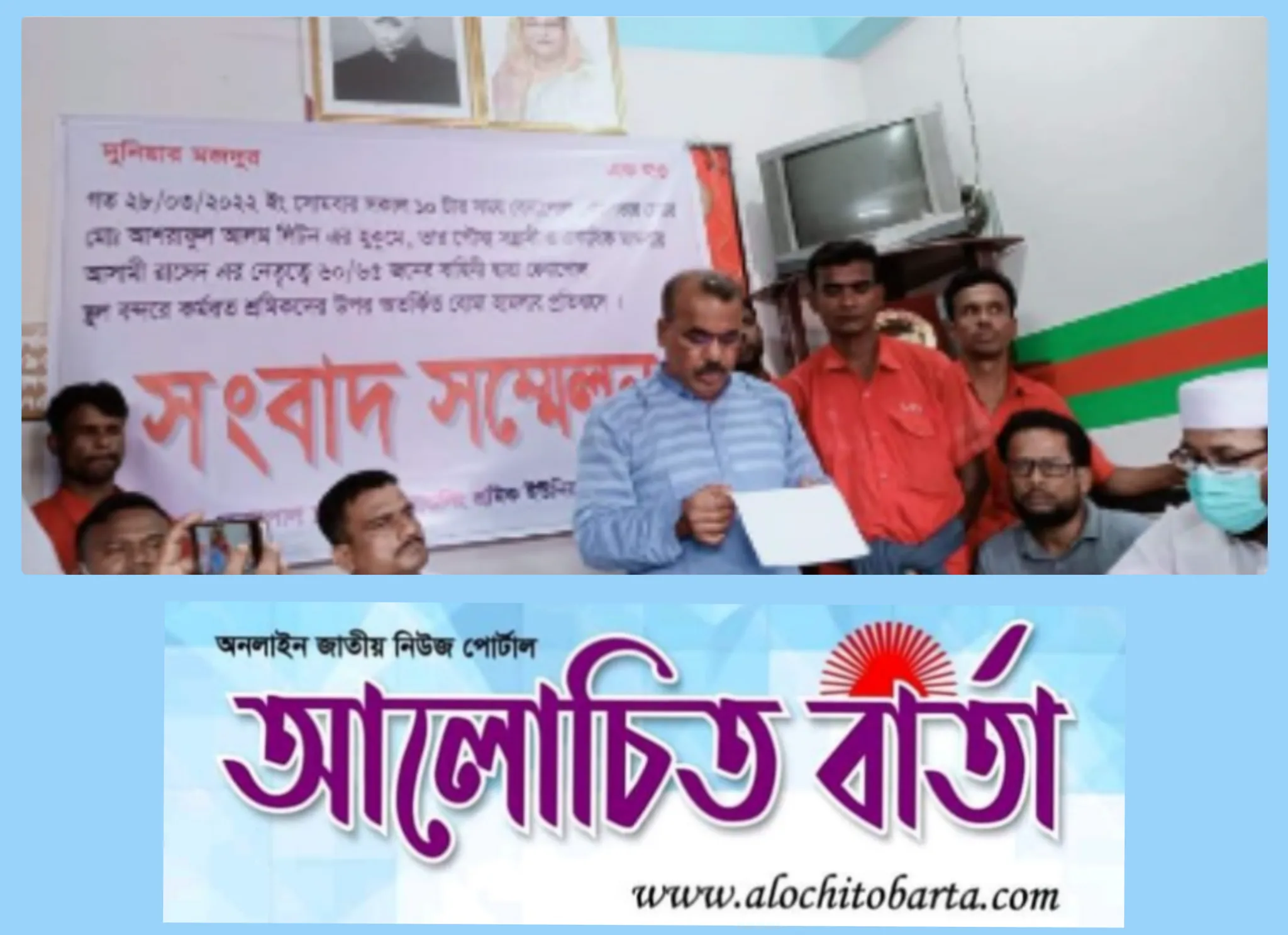 শ্রমিকদের উপর বোমা হামলার ঘটনায় ৮৯১ ও ৯২৫ এর “সংবাদ সন্মেলন”