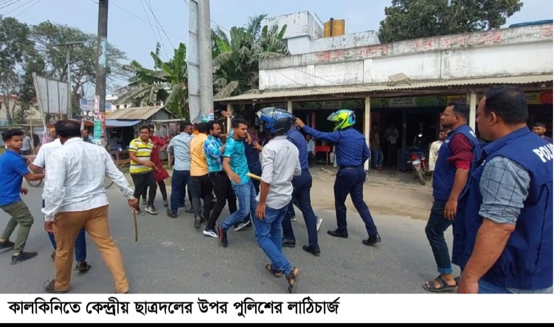 কালকিনিতে ছাত্রদলের উপর পুলিশের লাঠিচার্জ
