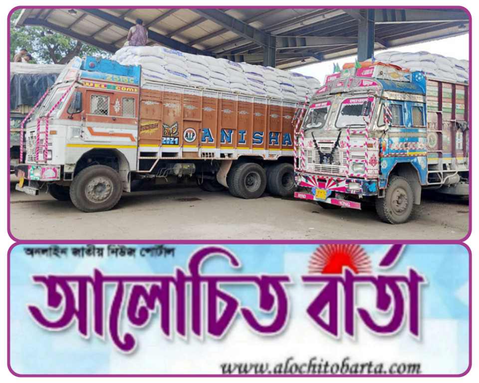 বেনাপোল স্থলবন্দর দিয়ে দুই বছর পর ভারত থেকে তিন ট্রাক চাল আমদানি শুরু