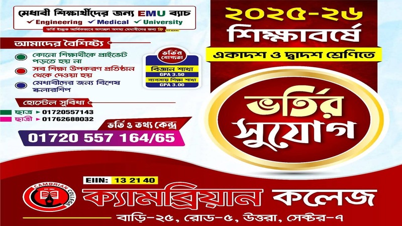ক্যামব্রিয়ান কলেজ উত্তরা শাখায় একাদশ শ্রেণিতে ভর্তি চলছে