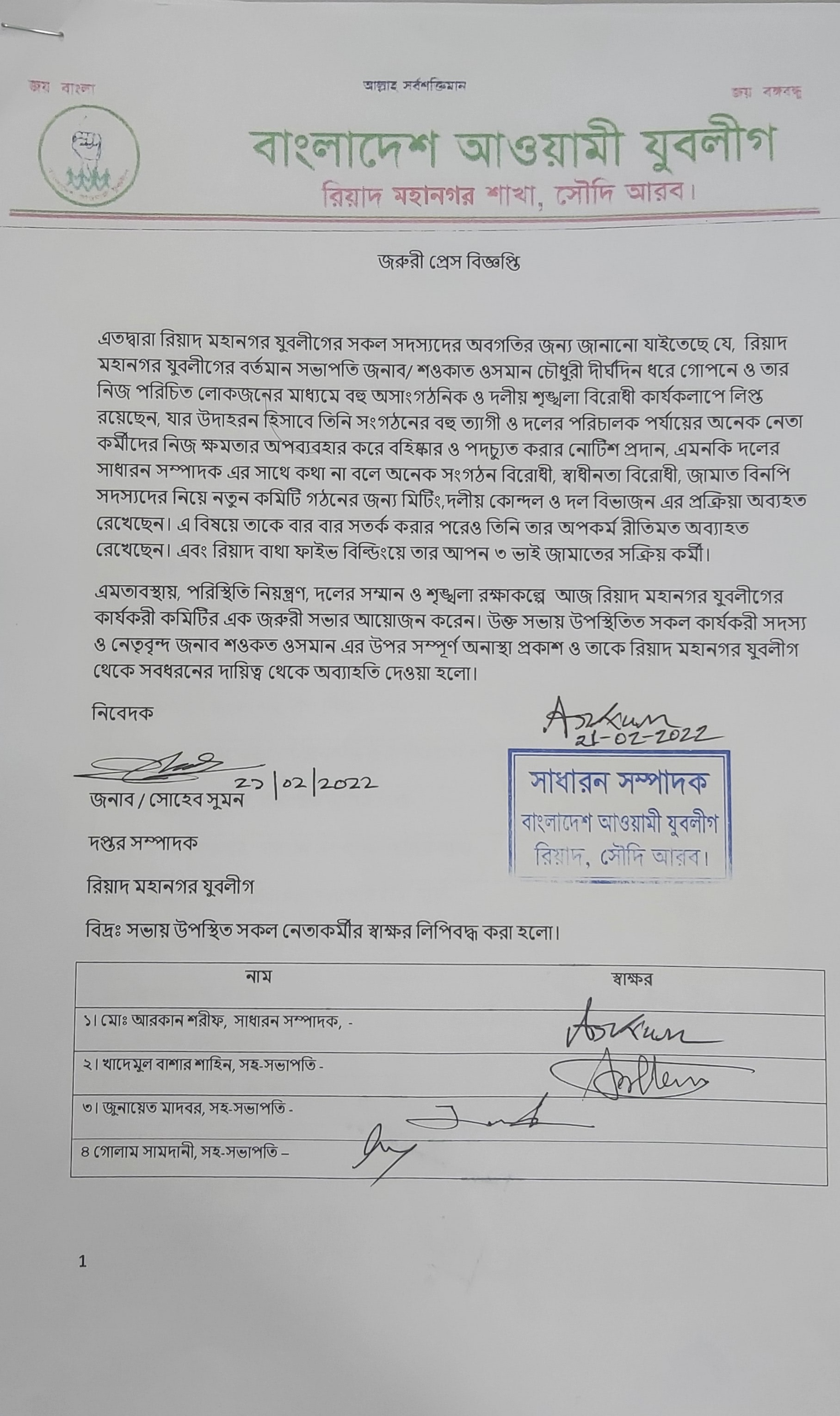 রিয়াদ মহানগর যুবলীগের শওকত ওসমান চৌধুরীকে অনাস্থা এনে অব্যাহতি দেন সংগঠনটি