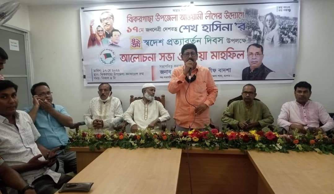 যশোরের ঝিকরগাছায় প্রধানমন্ত্রী শেখ হাসিনার স্বদেশ প্রত্যাবর্তন দিবসে আলোচনা সভা ও দোয়া মাহফিল অনুষ্ঠিত হয়।
