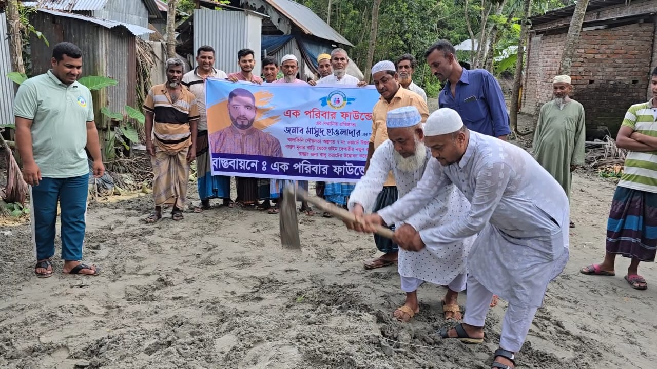 কালকিনিতে এক পরিবার ফাউন্ডেশনের উদ্যোগে রাস্তা নির্মান, স্বস্তিতে এলাকার হাজারো মানুষ